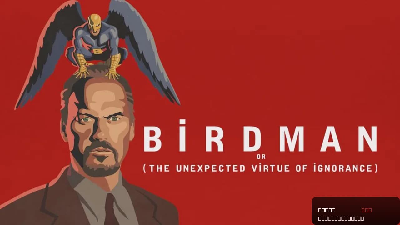 Birdman or (The Unexpected Virtue of Ignorance)