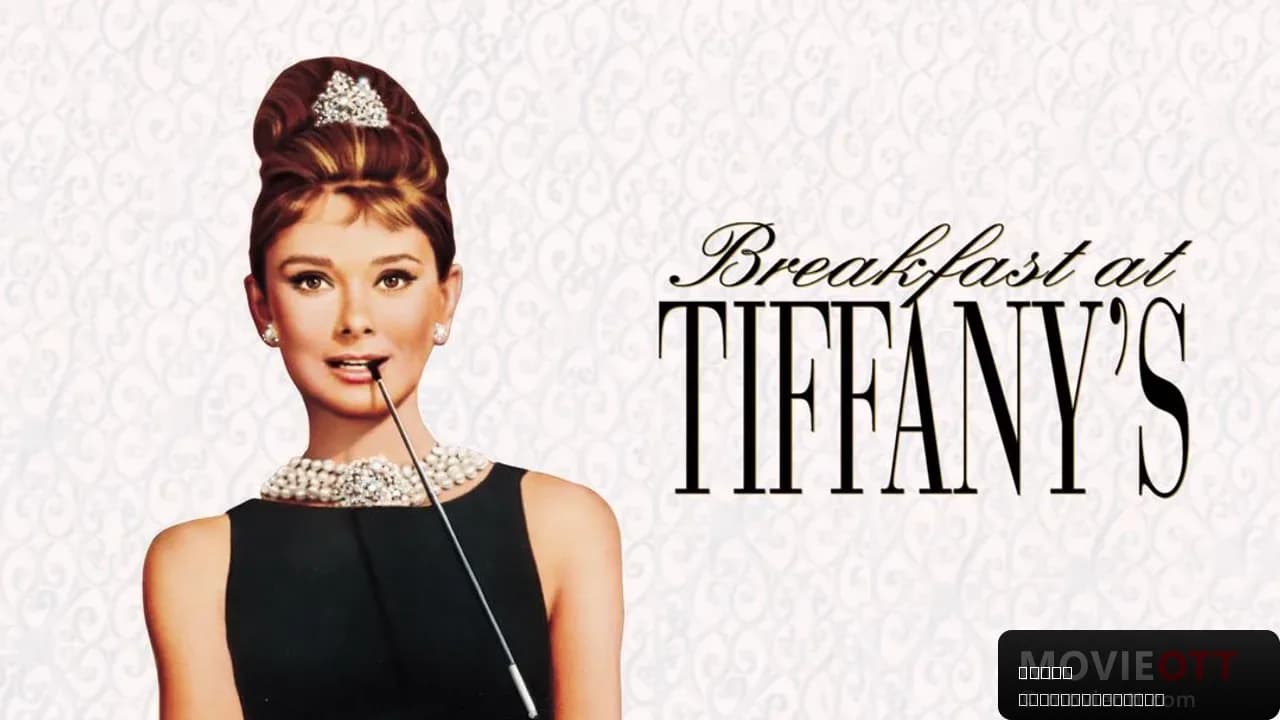 Breakfast at Tiffany's: A Timeless Romantic Comedy