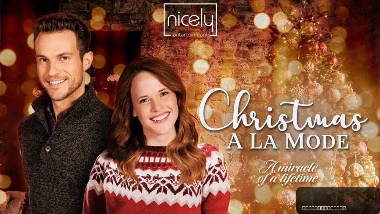 Christmas a la Mode