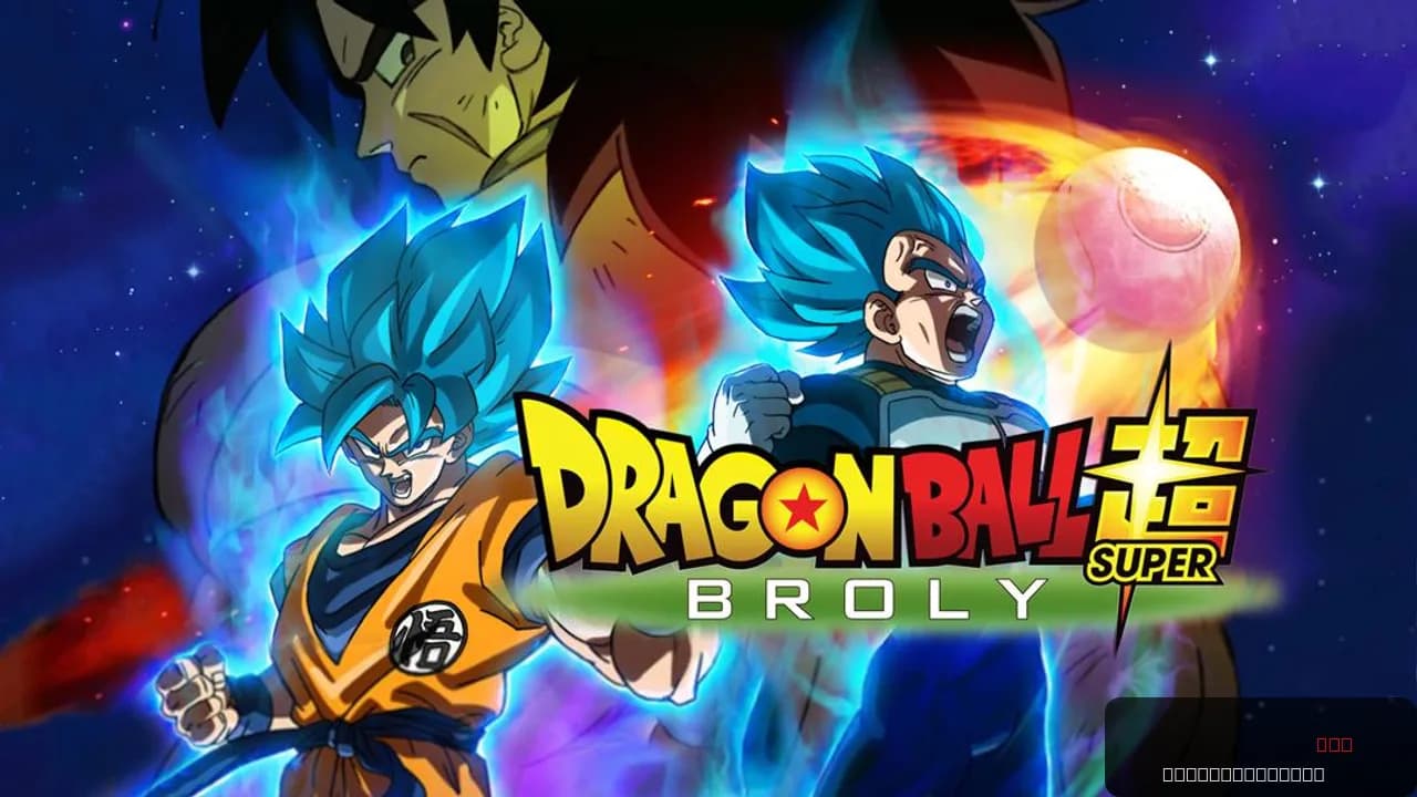 Dragon Ball Super: Broly