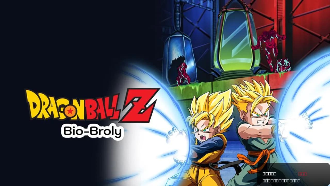 Dragon Ball Z: Bio-Broly