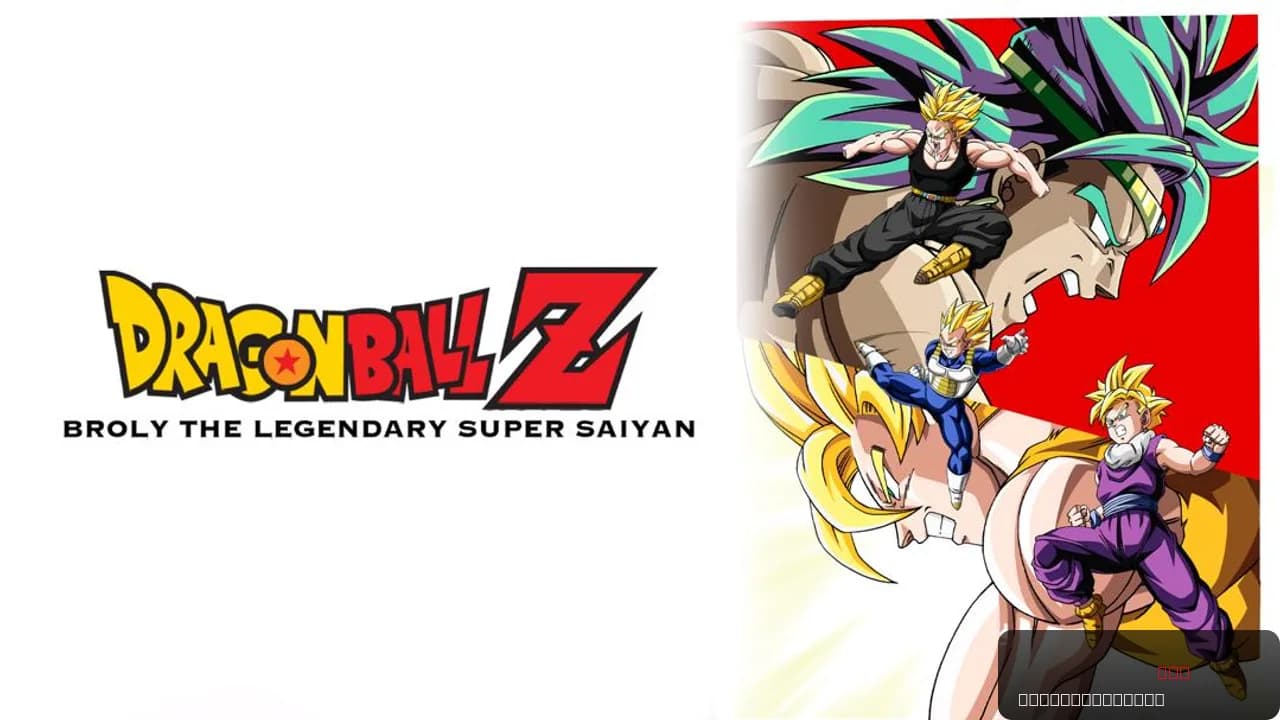 Dragon Ball Z: Broly - The Legendary Super Saiyan