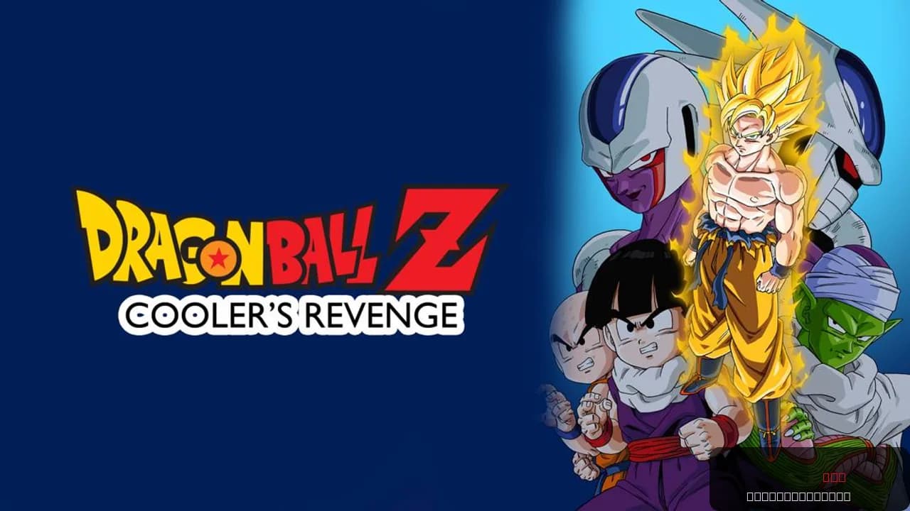 Dragon Ball Z: Cooler's Revenge