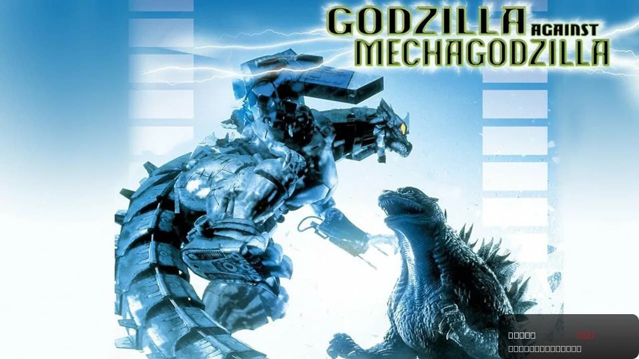 Godzilla Against MechaGodzilla