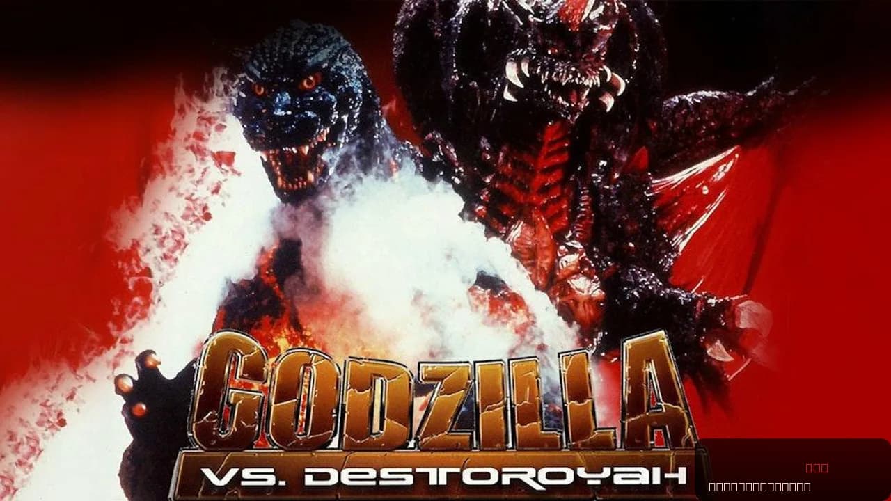 Godzilla vs. Destoroyah