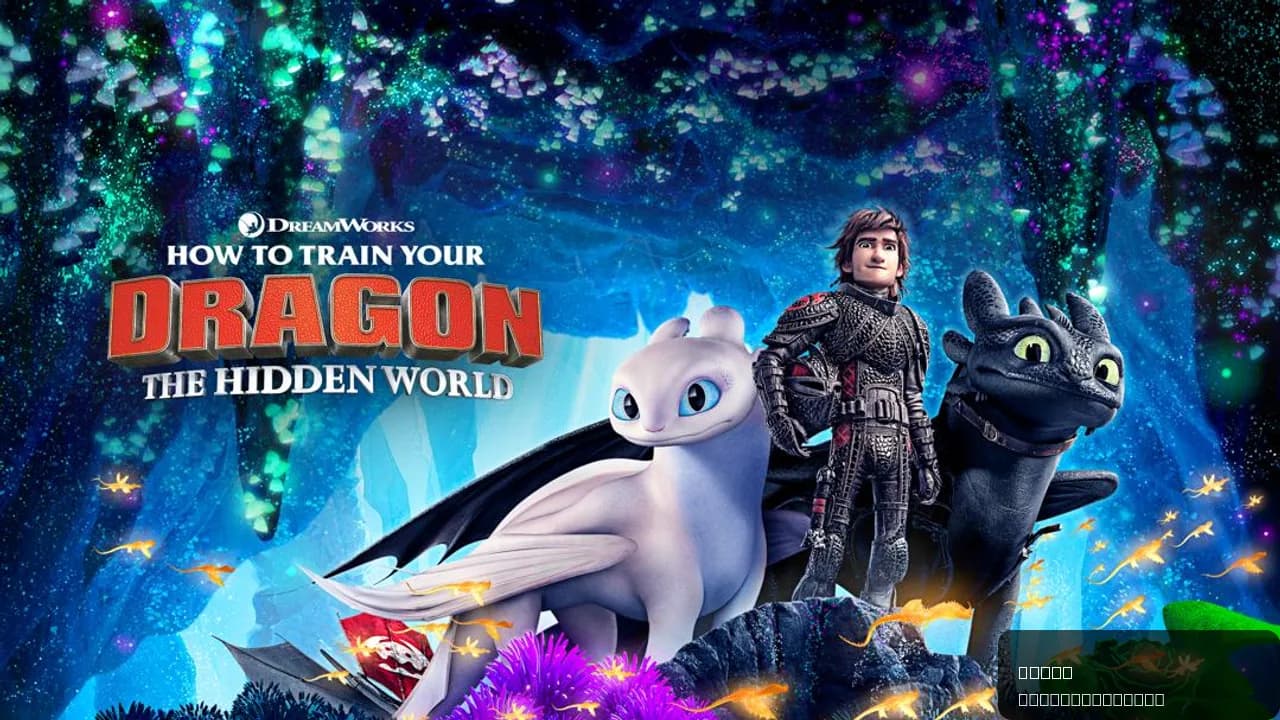 How to Train Your Dragon: The Hidden World