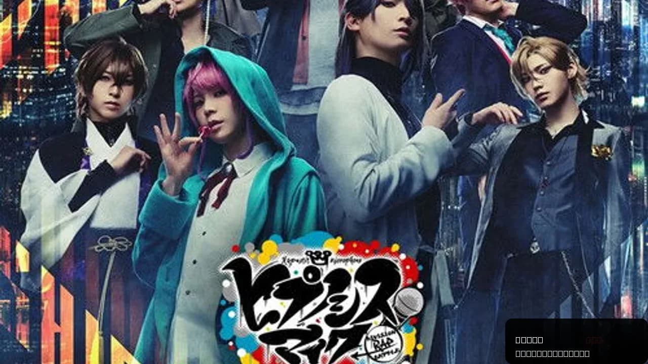 HYPNOSISMIC -Division Rap Battle- Rule the Stage -Fling Posse & MATENRO feat. ONIGAWARA BOMBERS & D4