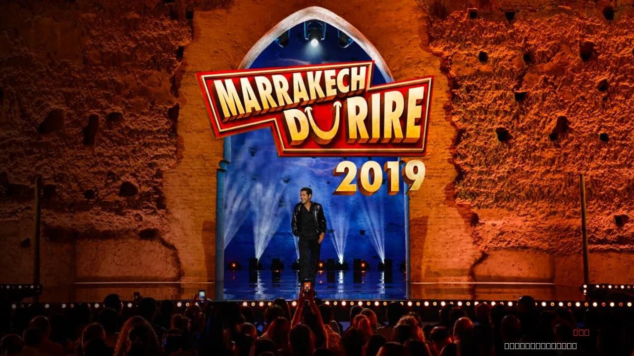 Jamel et ses amis au Marrakech du rire 2019