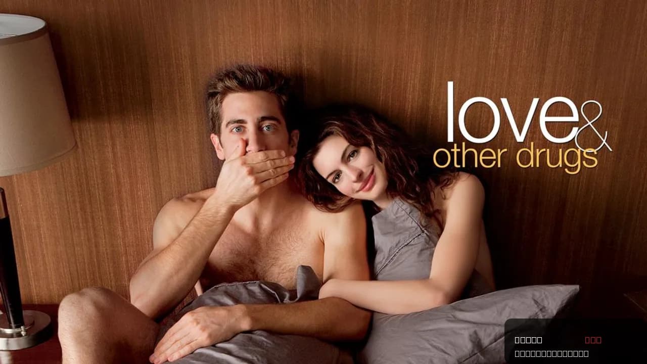 Love & Other Drugs