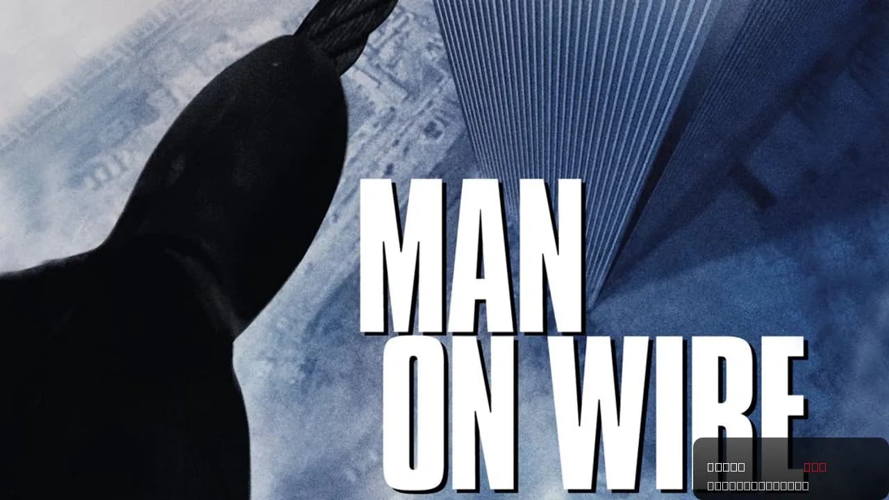 Man on Wire