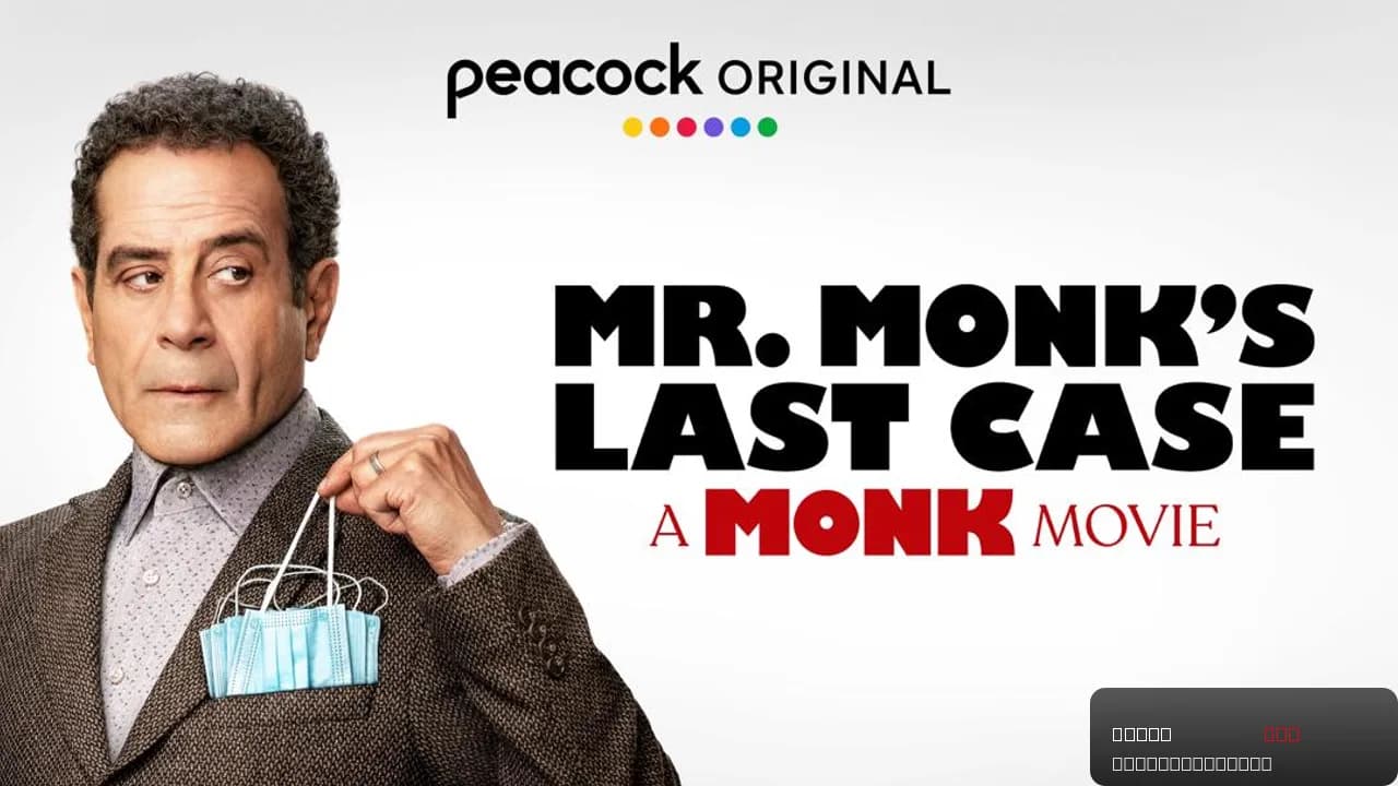 Mr. Monk's Last Case: A Monk Movie