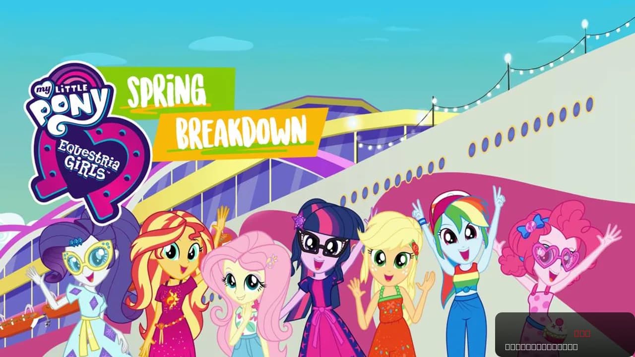My Little Pony: Equestria Girls - Spring Breakdown