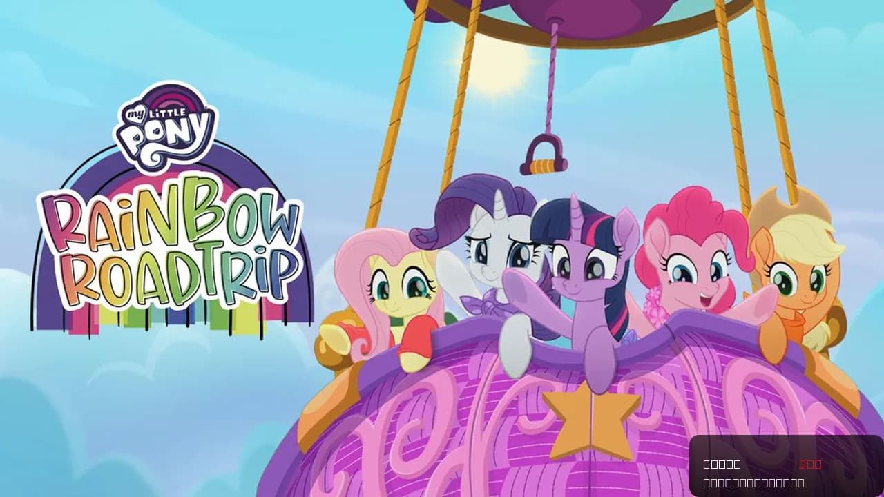 My Little Pony: Rainbow Roadtrip