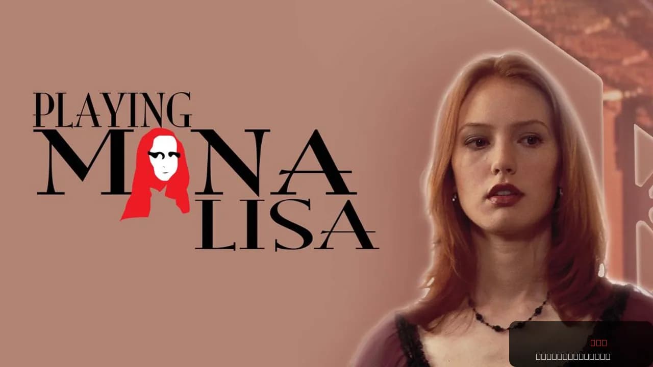 Playing Mona Lisa