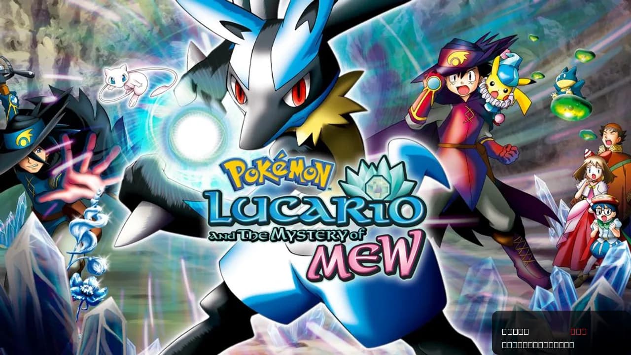 Pokémon: Lucario and the Mystery of Mew