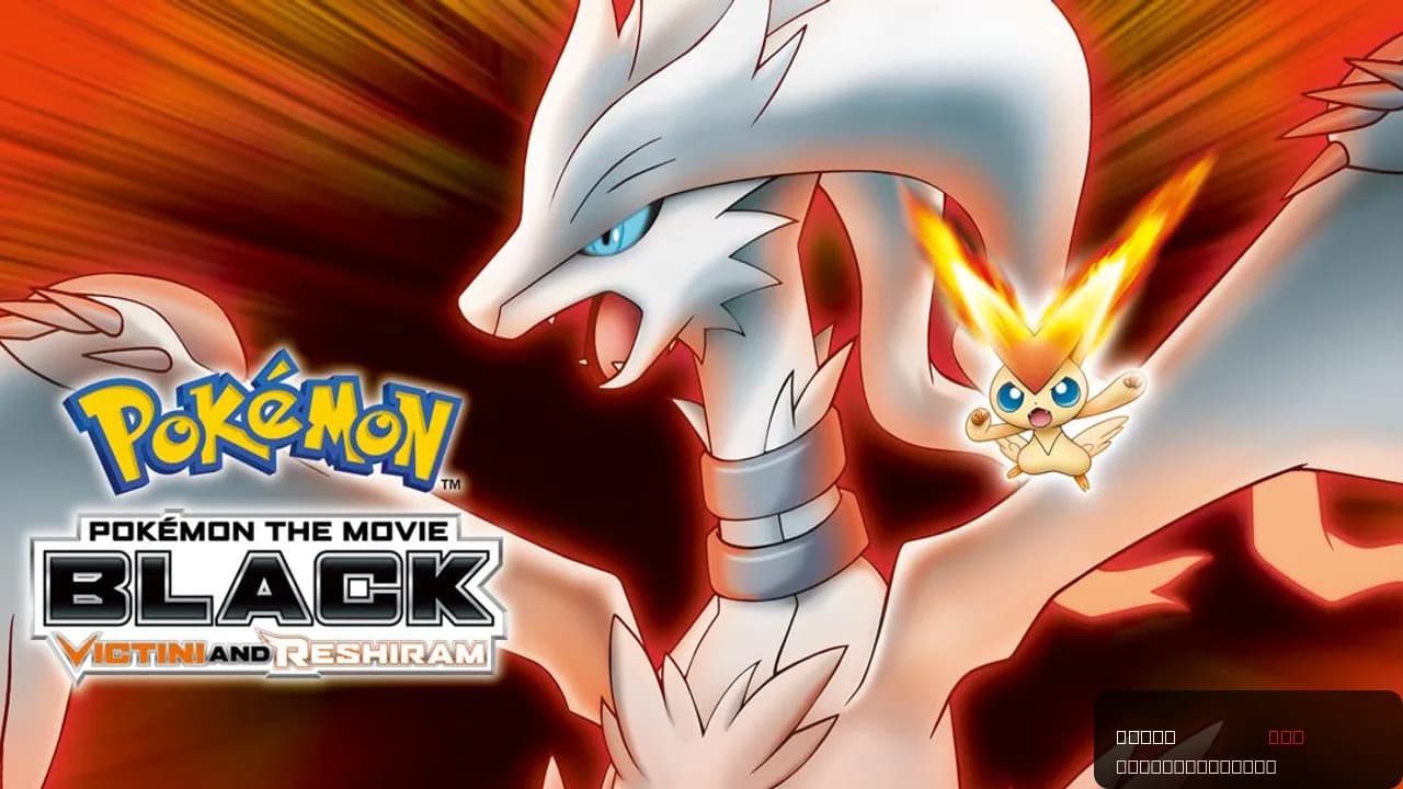 Pokémon the Movie: Black - Victini and Reshiram