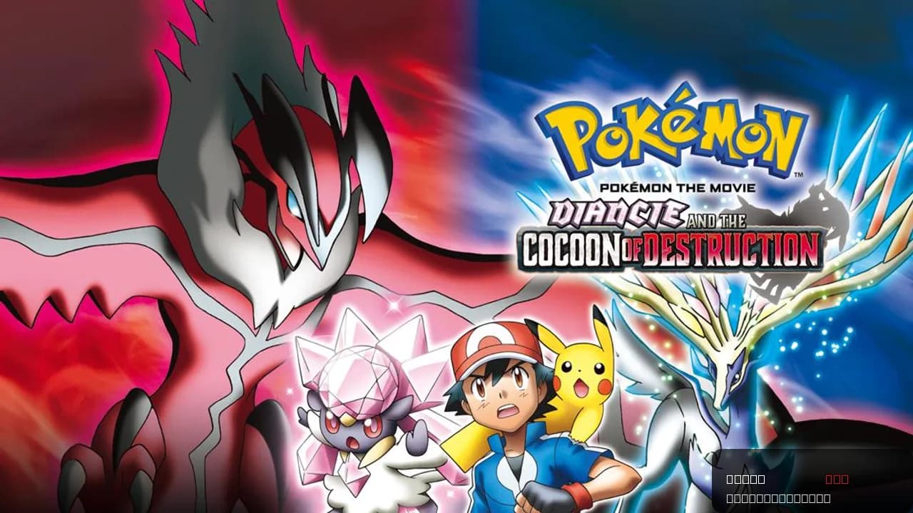 Pokémon the Movie: Diancie and the Cocoon of Destruction