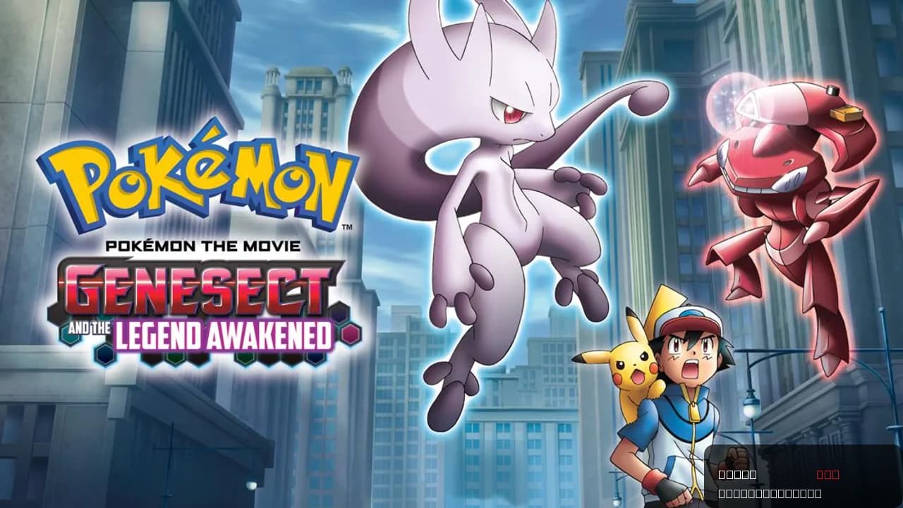 Pokémon the Movie: Genesect and the Legend Awakened