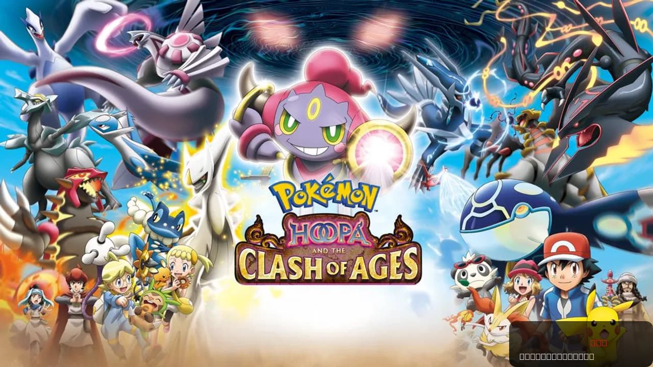 Pokémon the Movie: Hoopa and the Clash of Ages