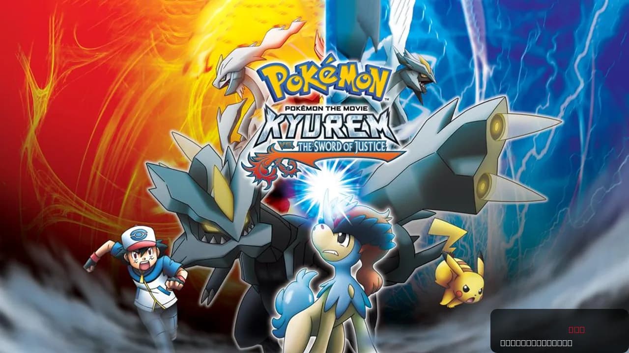 Pokémon the Movie: Kyurem vs. the Sword of Justice