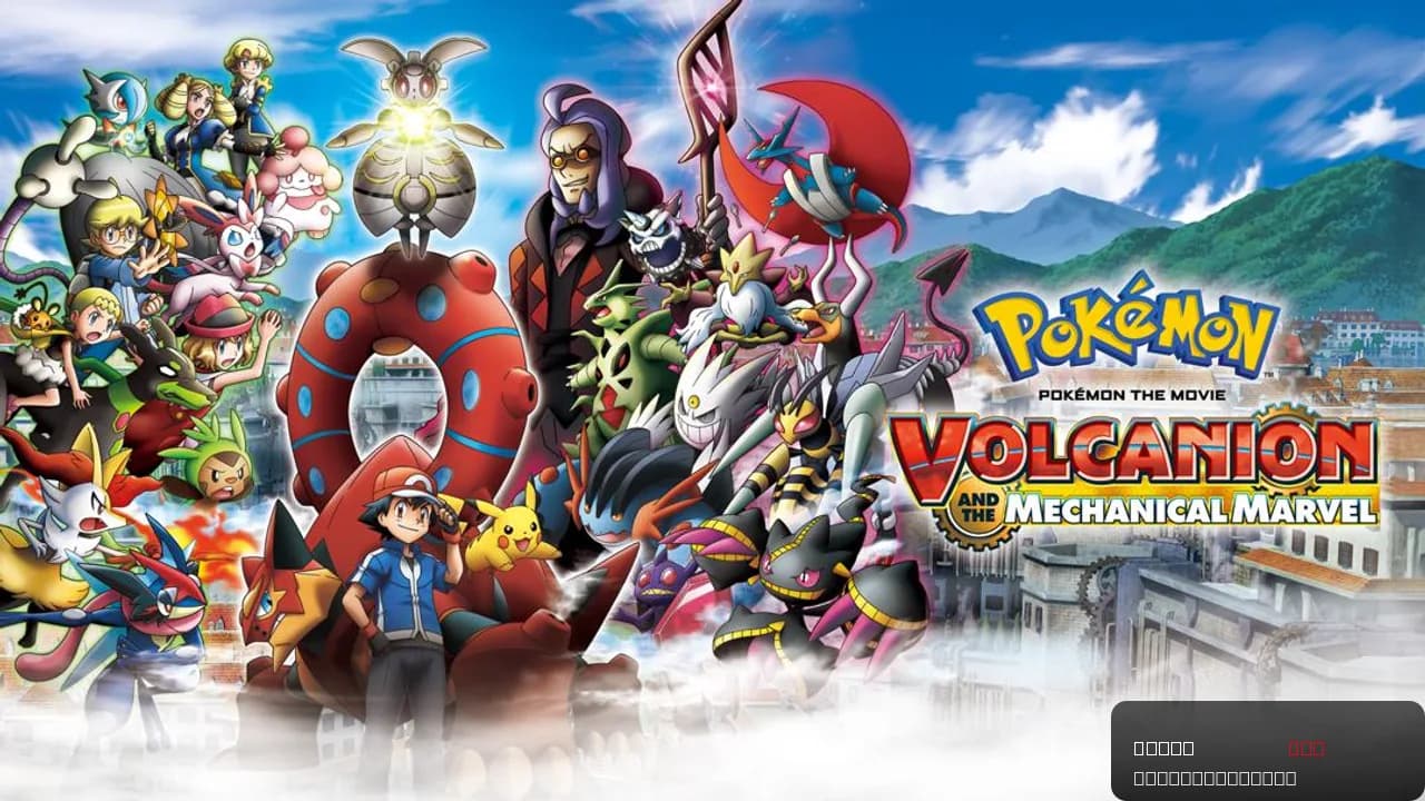 Pokémon the Movie: Volcanion and the Mechanical Marvel