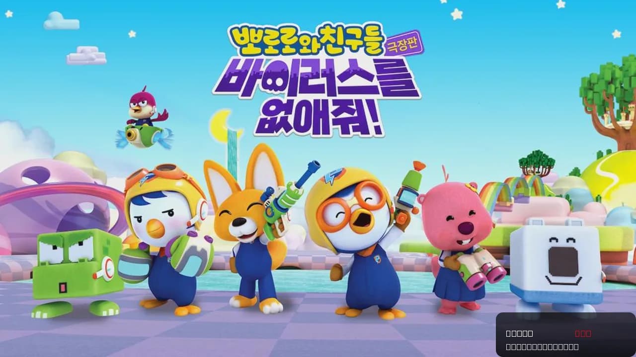 Pororo and Friends: Virus Busters