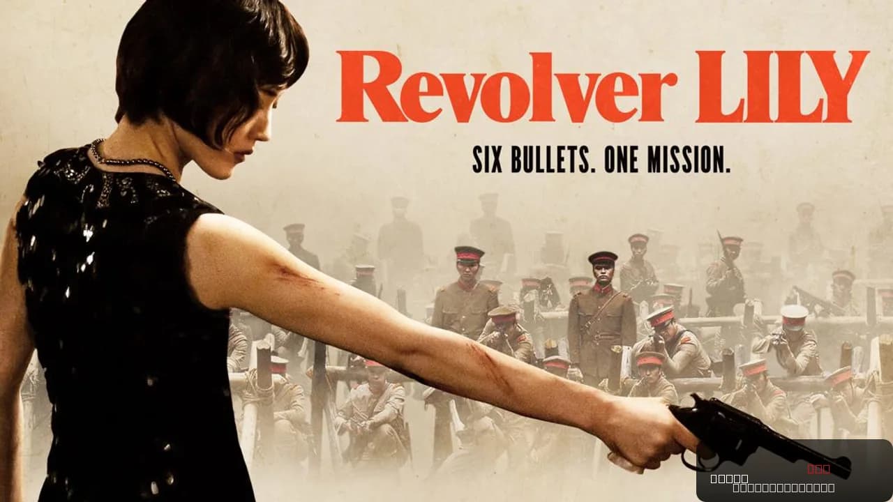 Revolver Lily