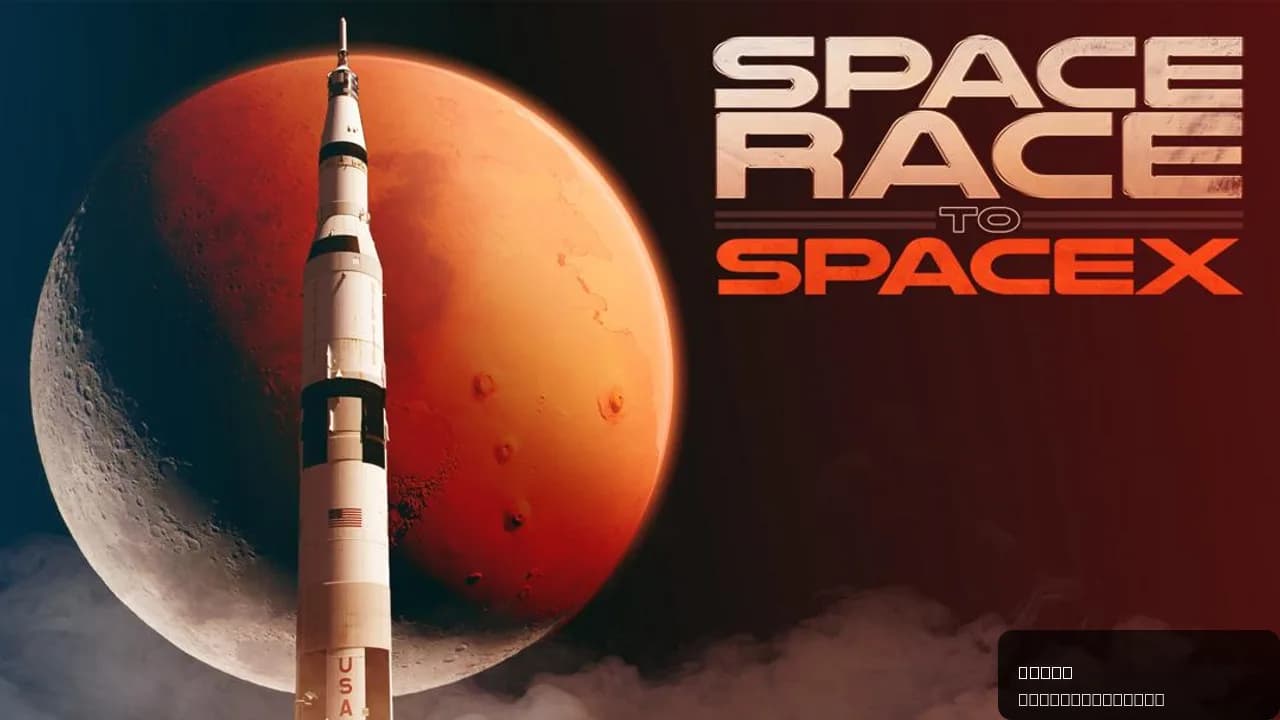 Space Race to SpaceX