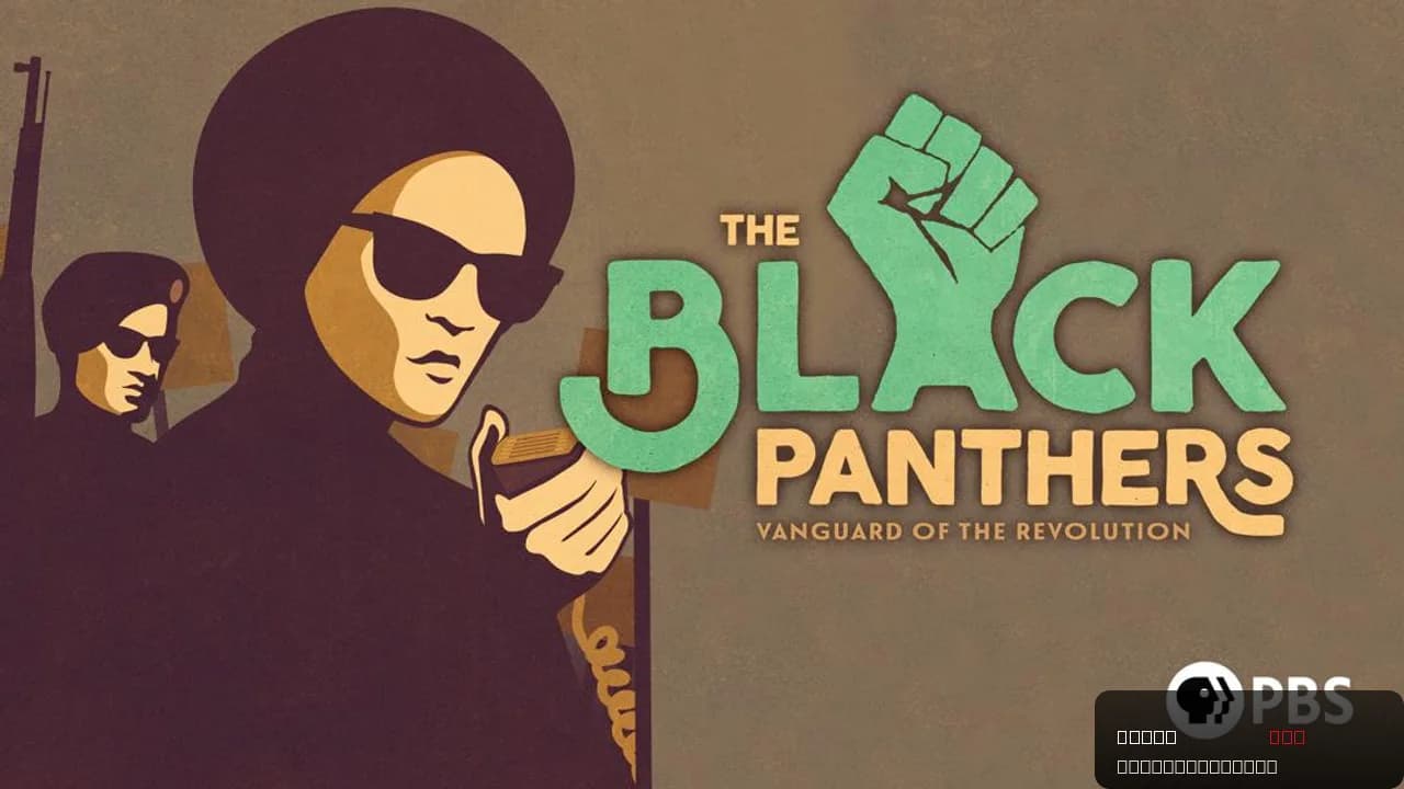 The Black Panthers: Vanguard of the Revolution