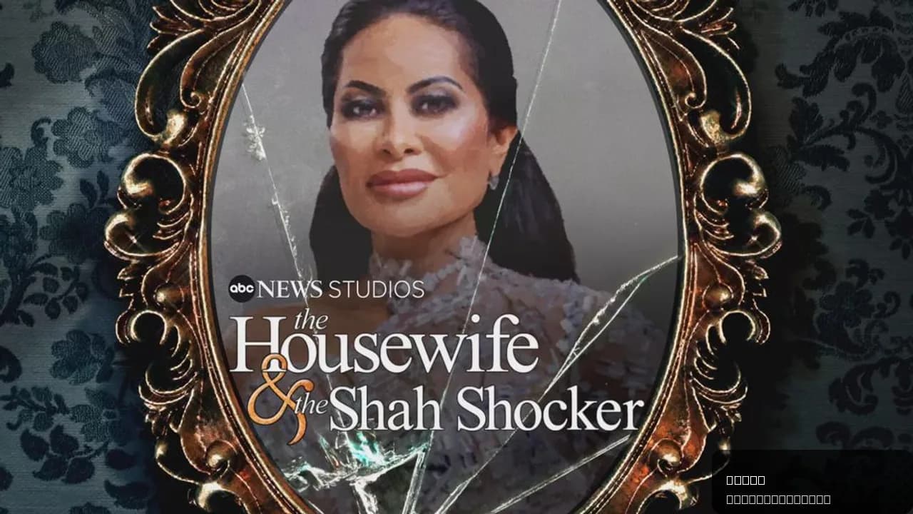 The Housewife & the Shah Shocker