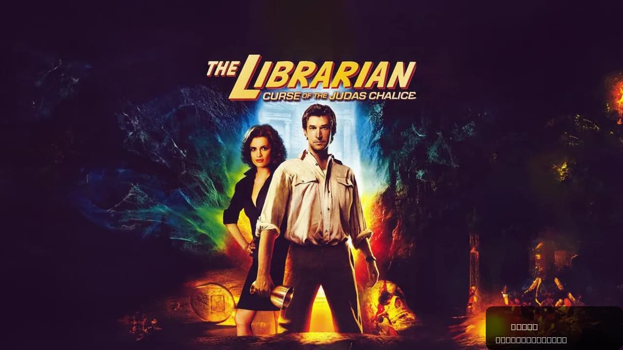 The Librarian: The Curse of the Judas Chalice