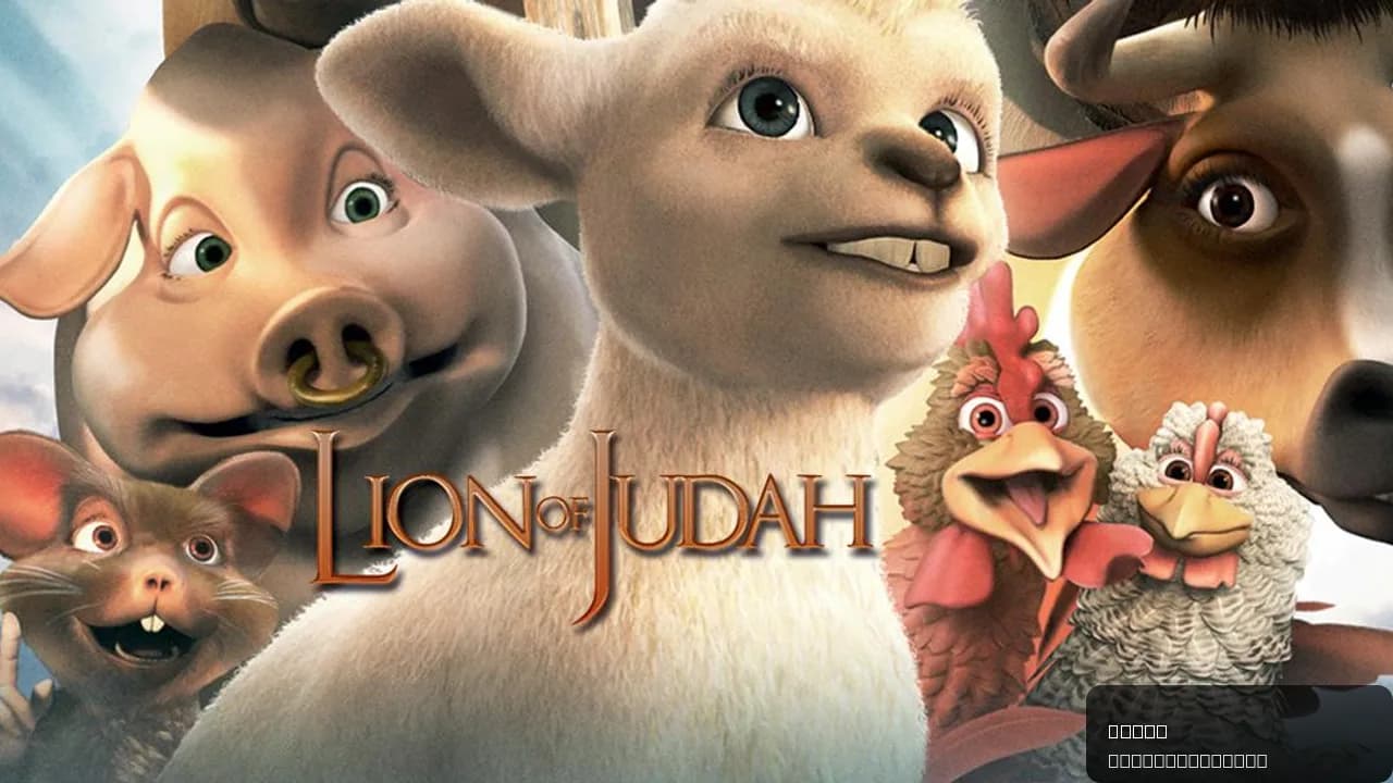 The Lion of Judah