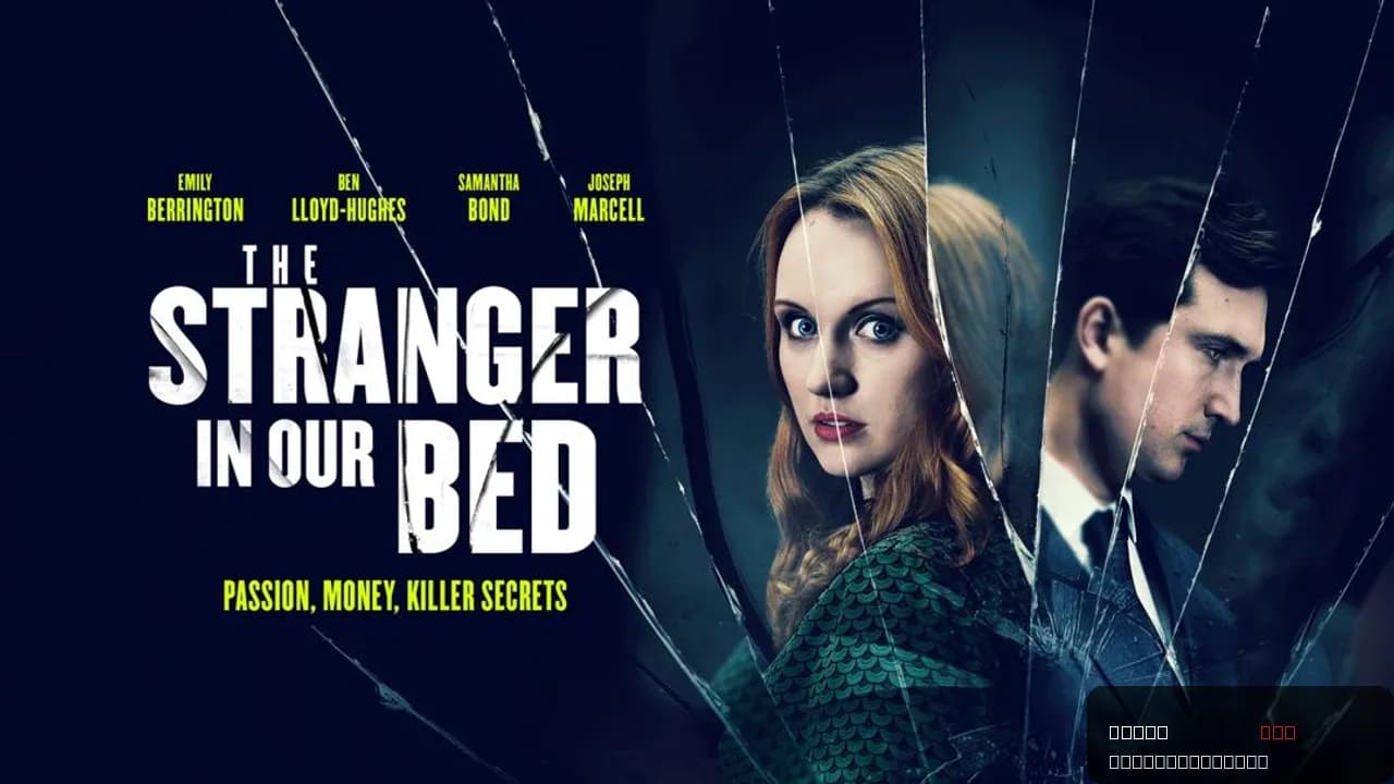 The Stranger in Our Bed