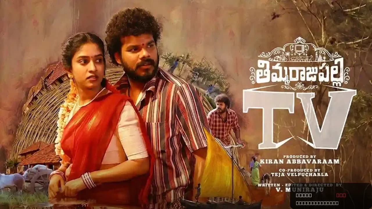 Thimmarajupalli TV