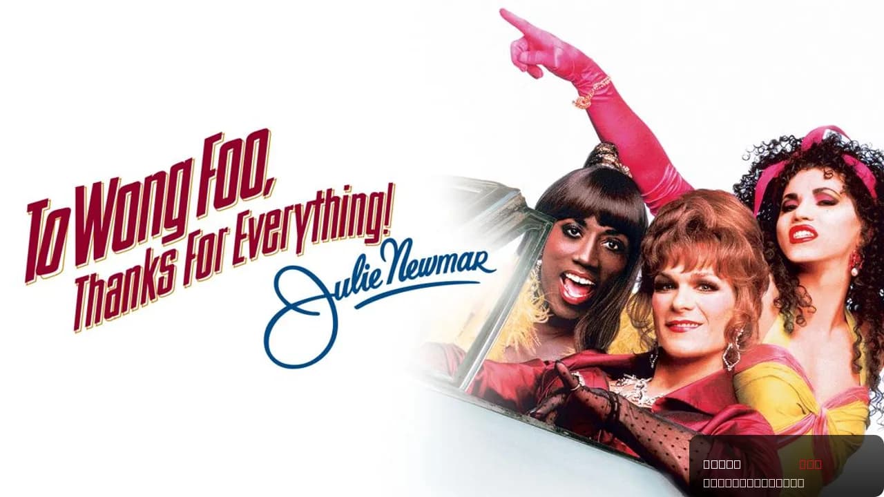 To Wong Foo, Thanks for Everything! Julie Newmar