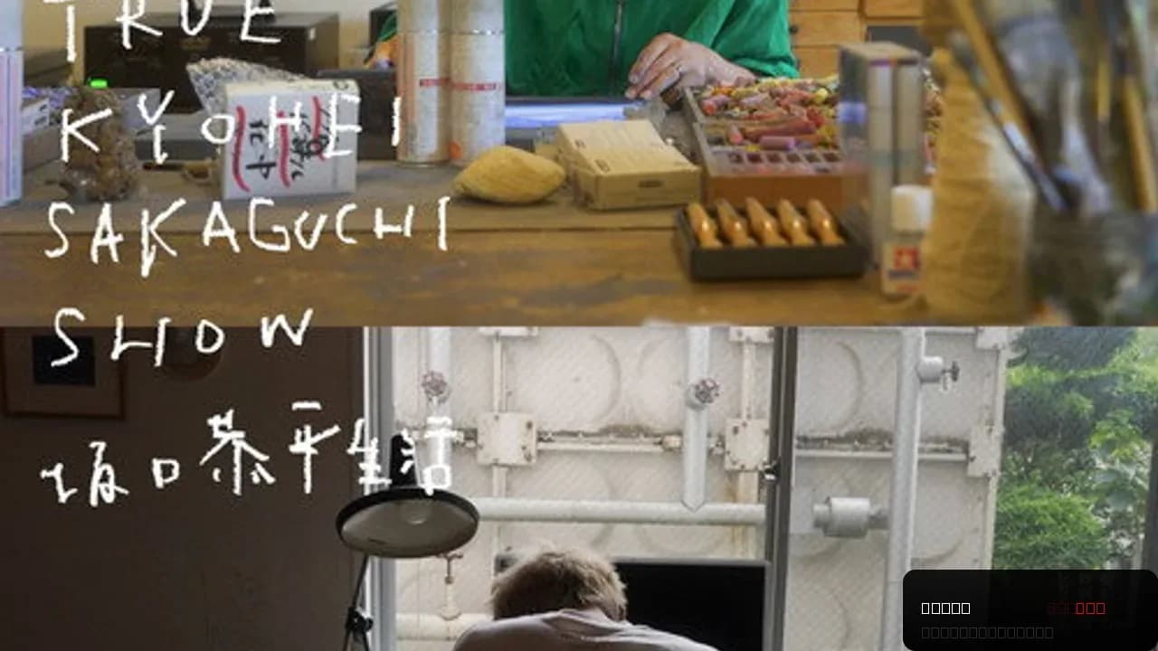 TRUE KYOHEI SAKAGUCHI SHOW 坂口恭平生活